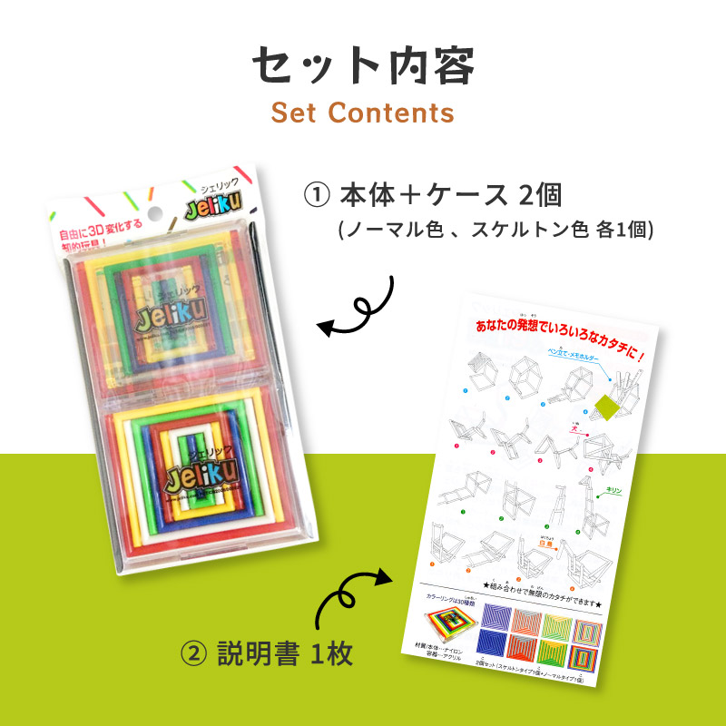 上部に「セット内容」と書かれており、虹色のジェリックと説明書の画像がある。画像の横にはそれぞれ「①本体＋ケース2個（ノーマル色、スケルトン色各1個）」「②説明書1枚」と書かれている。